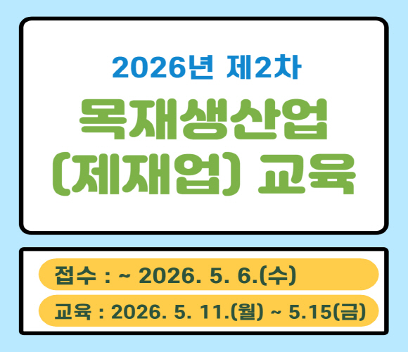 2026년 제2차 목재생산업(제재업) 교육 신청 및 접수 안내